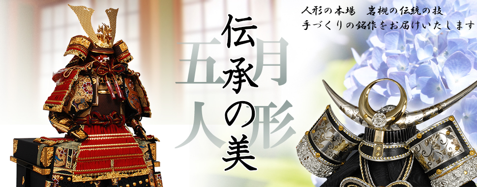 伝承の美 五月人形