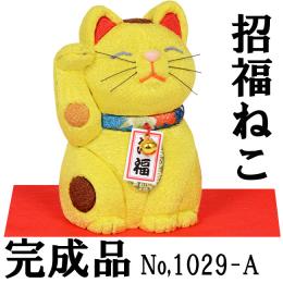 ギフトに最適な 木目込み 童人形 No.1029-A 【招福猫・黄】 完成品