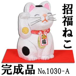 ギフトに最適な 木目込み 童人形 No.1030-A 【招福猫・白】 完成品