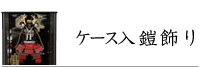 ケース入り鎧飾り