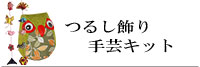 吊るし手芸キット