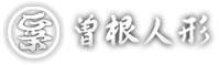 雛人形・節句人形制作の本場、岩槻の「曽根人形」が送る雛人形・岩槻人形