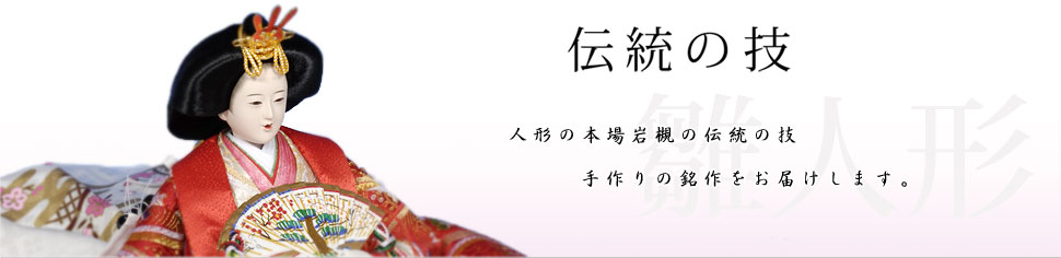 伝統の技　雛人形