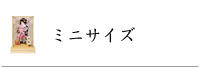 ミニサイズ
