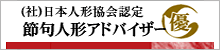 節句人形アドバイザー