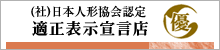 適正表示宣言店