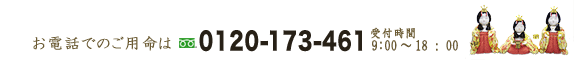 お電話でのお問合せは0120-173-461まで 