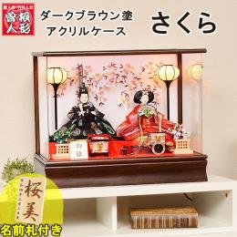 【ネット限定商品】 さくら アクリル ケース飾り コンパクト 小三五サイズ 親王飾り 濃茶塗