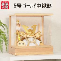 No.505-211 五月人形 ナチュラルカラー コンパクト アクリルケース 5号 金中鍬形 兜飾り