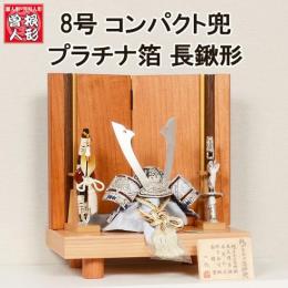 No.504-123 五月人形 平飾り プラチナ箔 長鍬形 水色糸縅 兜 8号 木目 ナチュラル