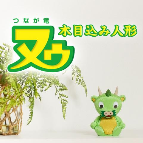 No.1078-A さいたま市 PRキャラクター つなが竜 ヌゥ 木目込み人形 完成品