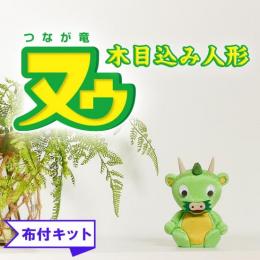 No.1078-B さいたま市 PRキャラクター つなが竜 ヌゥ 木目込み人形 布付き手芸キット