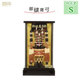 No.108-06    8号　金剛(こんごう) 初正月のお祝い コンパクトサイズの破魔弓