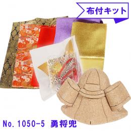 ギフトに最適な木目込み人形 No.1050-5-B 【勇将兜】 布付き手芸キット
