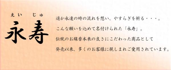 お線香 名香 永寿 化粧箱6箱入 ご進物線香 日本香堂 【N-SK22061】