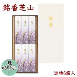 お線香 銘香 芝山 化粧箱6箱入 ご進物線香 日本香堂 【N-SK65015】