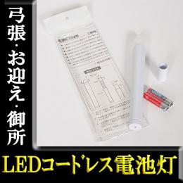 LEDコードレス電池灯。ベテラン店長のおすすめ商品。毎年、一番人気のお役立グッズ。