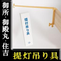 提灯吊り具。ベテラン店長のおすすめ商品。お買い忘れにご注意ください。