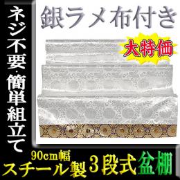 横幅90cm・銀ラメ布付スチール製3段式盆棚、精霊棚セットです。