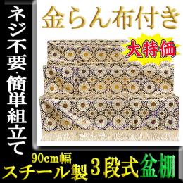横幅90cm・金襴布付スチール製3段式盆棚、精霊棚セットです。