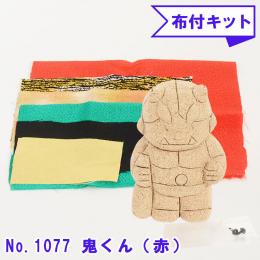 No.1077-B 鬼くん(赤) 木目込み人形 手芸キット 布付き 桐塑ボディ ギフトに最適