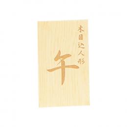 木札 干支