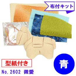 木目込み人形 布付き 手芸キット No.2602-B　微愛 (青)