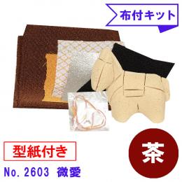 木目込み人形 布付き 手芸キット No.2603-B　微愛 (茶)