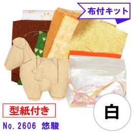 木目込み人形 布付き 手芸キット No.2606-B　悠駿 (白)