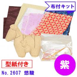 木目込み人形 布付き 手芸キット No.2606-B　悠駿 (紫)