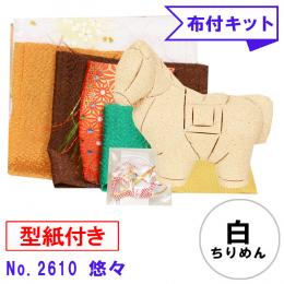 木目込み人形 布付き 手芸キット No.2610-B　悠々 (白ちりめん)