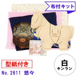 木目込み人形 布付き 手芸キット No.2611-B　悠々 (白キンラン)