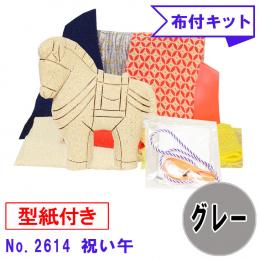 木目込み人形 布付き 手芸キット No.2614-B　祝い午 (グレー)