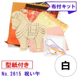 木目込み人形 布付き 手芸キット No.2615-B　祝い午 (白)