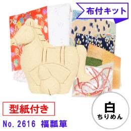 木目込み人形 布付き 手芸キット No.2616-B　福瓢箪 (白)