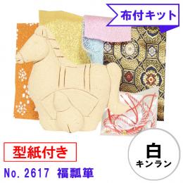 木目込み人形 布付き 手芸キット No.2617-B　福瓢箪 (白キンラン)