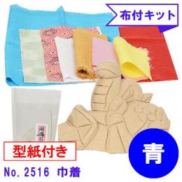 木目込み人形 布付き 手芸キット No.2516-B　巾着 きんちゃく (青)