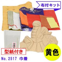 木目込み人形 布付き 手芸キット No.2517-B　巾着 きんちゃく (黄色)