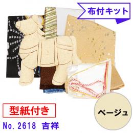 木目込み人形 布付き 手芸キット No.2618-B　 吉祥 (ベージュ)