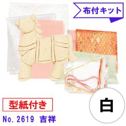 木目込み人形 布付き 手芸キット No.2619-B　 吉祥 (白)
