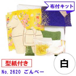 木目込み人形 布付き 手芸キット No.2620-B　 ごんべー (白)