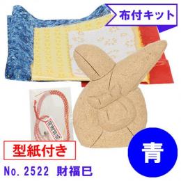 木目込み人形 布付き 手芸キット No.2522-B　財福巳 ざいふく (青)