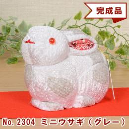 No.2304-A ミニウサギ(グレー) 木目込み人形 完成品 ギフトに最適