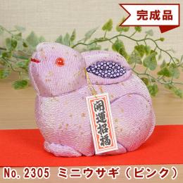 No.2305-A ミニウサギ(ピンク) 木目込み人形 完成品 ギフトに最適
