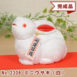 No.2306-A ミニウサギ(白) 木目込み人形 完成品 ギフトに最適