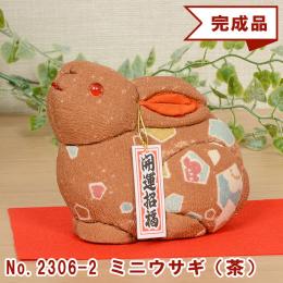 No.2306-2-A ミニウサギ(茶) 木目込み人形 完成品 ギフトに最適