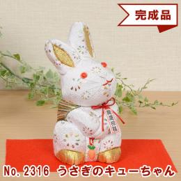 No.2316-A うさぎのキューちゃん (白) 木目込み人形 完成品 ギフトに最適