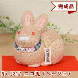No.2317-A ニコ兎 (ベージュ) 木目込み人形 完成品 ギフトに最適