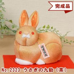 No.2323-A うさぎの九助 (茶) 木目込み人形 完成品 ギフトに最適