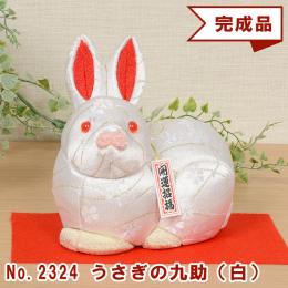 No.2324-A うさぎの九助 (白) 木目込み人形 完成品 ギフトに最適